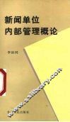 新闻单位内部管理概论