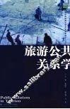 旅游公共关系学