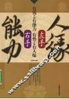 左手人缘  右手能力