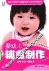 婴幼儿辅食制作