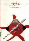 女红  中国女性闺房艺术