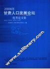 2008年甘肃人口发展论坛优秀论文集