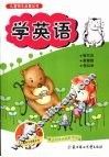 儿童快乐启蒙丛书  学英语
