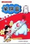 儿童快乐启蒙丛书  学拼音