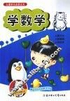儿童快乐启蒙丛书  学数学
