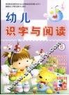 幼儿识字与阅读  6