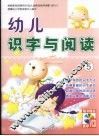 幼儿识字与阅读  5