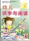 幼儿识字与阅读  4