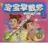 宝宝学数学  1