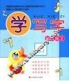 学写字  初级版  2