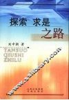 探索求是之路