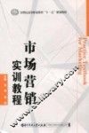 市场营销实训教程