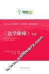 《法学阶梯》导读