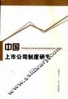 中国上市公司制度研究 电子书封面