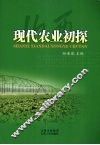 山西现代农业初探