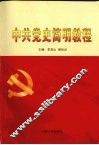 中共党史简明教程