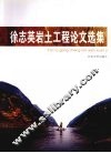 徐志英岩土工程论文选集