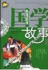国不故事  励志友爱篇