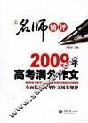 名师精评2009年高考满分作文