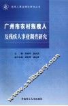 广州市农村残疾人及残疾人事业调查研究