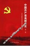 中国共产党高邮历史  第一卷