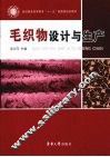 毛织物设计与生产
