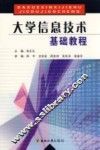 大学信息技术基础教程
