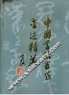 中国书法百家墨迹精华