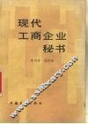 现代工商企业秘书