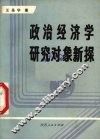 政治经济学研究对象新探