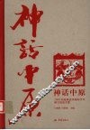 神话中原  2006中国神话学国际学术研讨会论文集