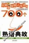 不知道会被人笑话的700个熟语典故
