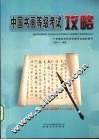 中国书画等级考试攻略  书法  初级  1-3级