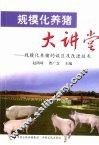 规模化养猪大讲堂  规模化养猪的误区及改进技术