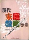 现代家庭教育导读