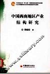 中国西南地区产业结构研究