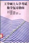 工学硕士入学考试数学复习指南