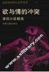 欲与情的冲突  李昂小说精选 电子书封面