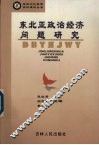 东北亚政治经济问题研究