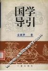 国学导引
