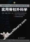 实用脊柱外科学