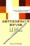 高校学生党支部书记工作指导与实践