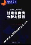 2008-2009年甘肃省舆情分析与预测