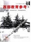 西部教育参考  2008年  第6期  总第18期