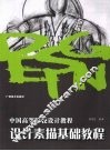 设计素描基础教程