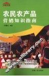 农民农产品营销知识指南