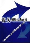 报关辅助人员必读
