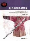 近代中国男装实录