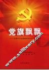 党旗飘飘  沈阳市百名勤廉兼优党员干部风采录