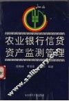 农业银行信贷资产监测管理